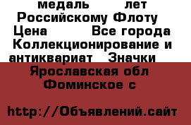 2) медаль : 300 лет Российскому Флоту › Цена ­ 899 - Все города Коллекционирование и антиквариат » Значки   . Ярославская обл.,Фоминское с.